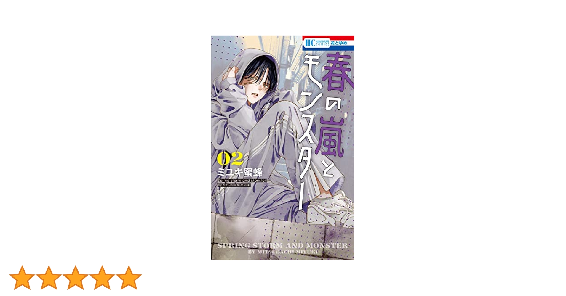 初版 春の嵐とモンスター 2 漫画 三省堂書店 特典3種 未開封 シュリンク付き 初版 春の嵐とモンスター 2 漫画 三省堂書店 特典3種 未開封